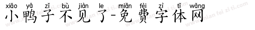 小鸭子不见了字体转换