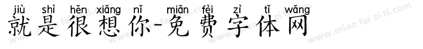 就是很想你字体转换