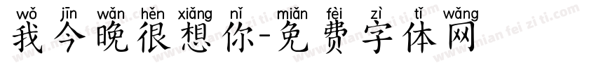 我今晚很想你字体转换