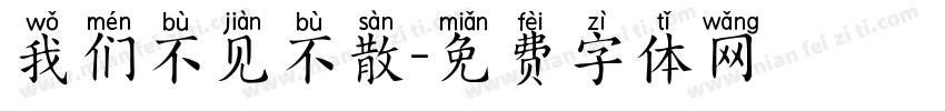 我们不见不散字体转换