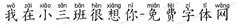 我在小三班很想你字体转换