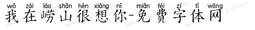 我在崂山很想你字体转换