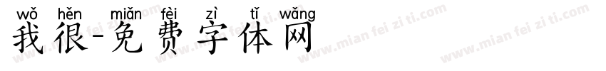 我很字体转换