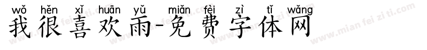 我很喜欢雨字体转换
