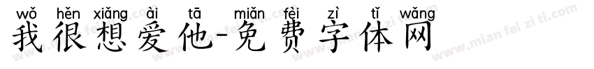 我很想爱他字体转换