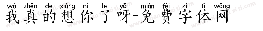 我真的想你了呀字体转换