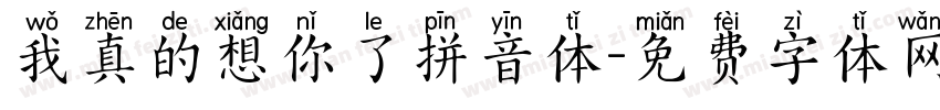 我真的想你了拼音体字体转换
