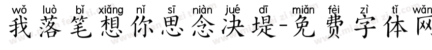 我落笔想你思念决堤字体转换