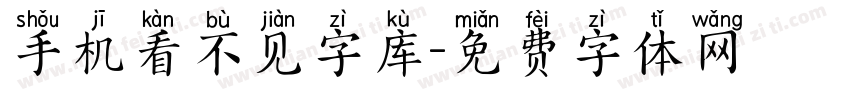 手机看不见字库字体转换