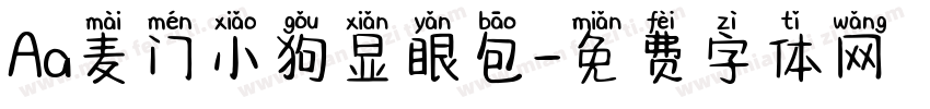 Aa麦门小狗显眼包字体转换