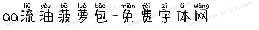 aa流油菠萝包字体转换