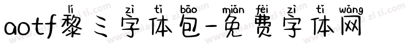 aotf黎ミ字体包字体转换