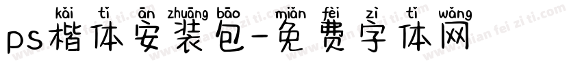 ps楷体安装包字体转换