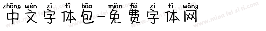 中文字体包字体转换