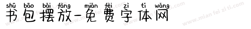 书包摆放字体转换