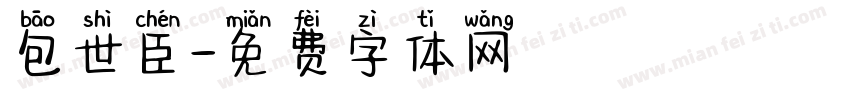 包世臣字体转换