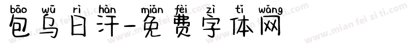 包乌日汗字体转换
