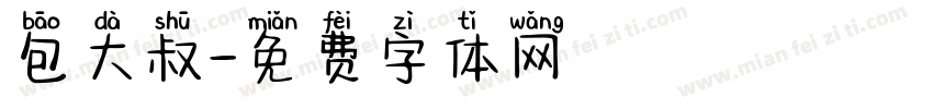 包大叔字体转换