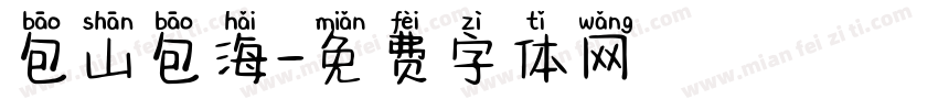 包山包海字体转换