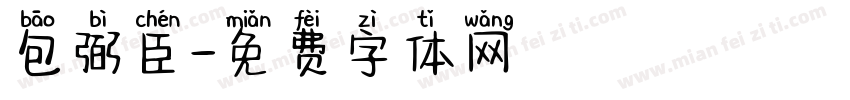 包弼臣字体转换