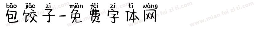 包饺子字体转换