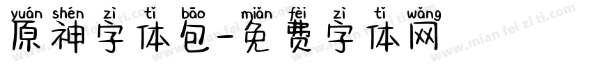 原神字体包字体转换