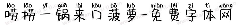 唠捞一锅来口菠萝字体转换