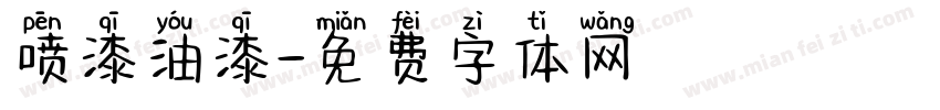 喷漆油漆字体转换