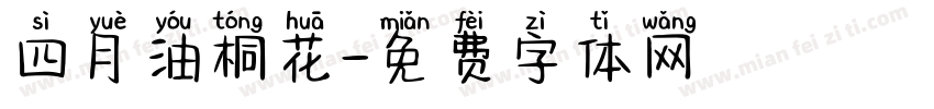 四月油桐花字体转换