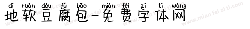 地软豆腐包字体转换
