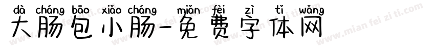 大肠包小肠字体转换