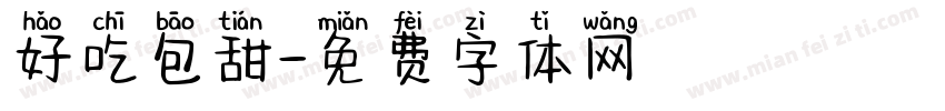 好吃包甜字体转换
