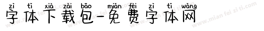 字体下载包字体转换