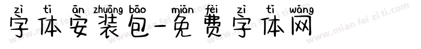 字体安装包字体转换