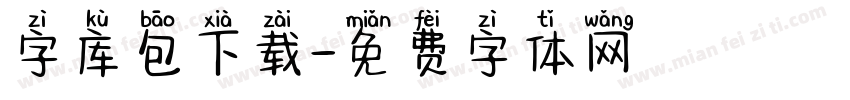 字库包下载字体转换
