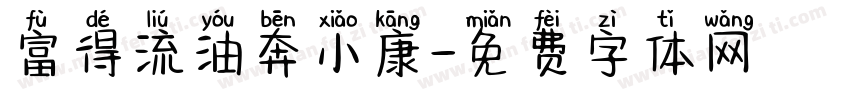 富得流油奔小康字体转换