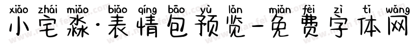 小宅淼·表情包预览字体转换