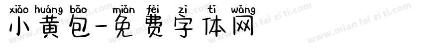 小黄包字体转换