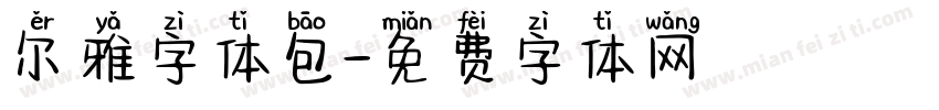 尔雅字体包字体转换