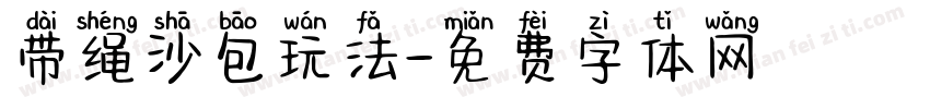 带绳沙包玩法字体转换