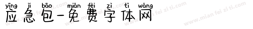 应急包字体转换