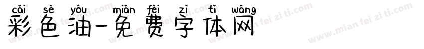 彩色油字体转换