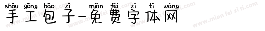 手工包子字体转换