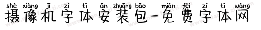 摄像机字体安装包字体转换