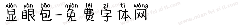 显眼包字体转换
