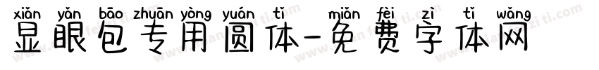 显眼包专用圆体字体转换