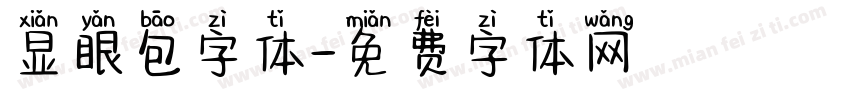 显眼包字体字体转换