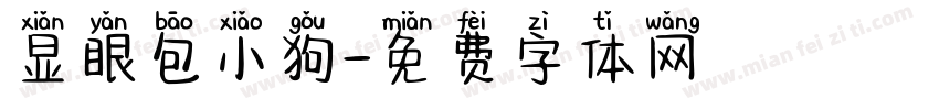 显眼包小狗字体转换