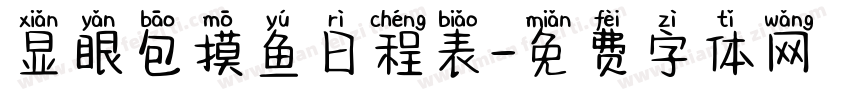 显眼包摸鱼日程表字体转换 显眼包摸鱼日程表字体转换