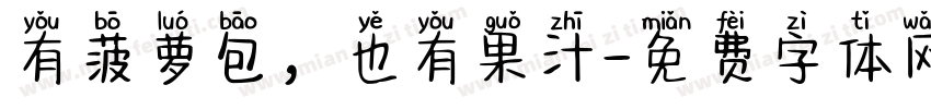 有菠萝包，也有果汁字体转换